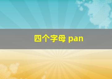 四个字母 pan